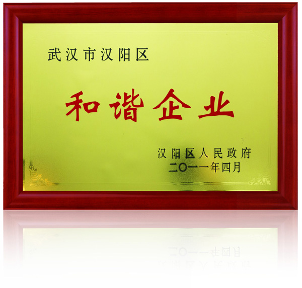 齊達康-榮獲和諧企業(yè)