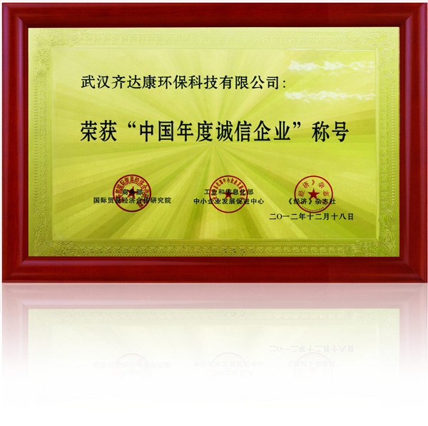 齊達(dá)康-中國年度誠信企業(yè)