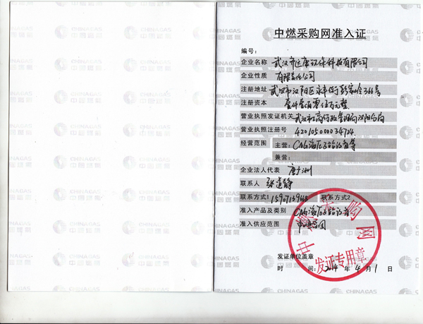 齊達(dá)康成功獲得中燃采購(gòu)網(wǎng)準(zhǔn)入證內(nèi)頁(yè)