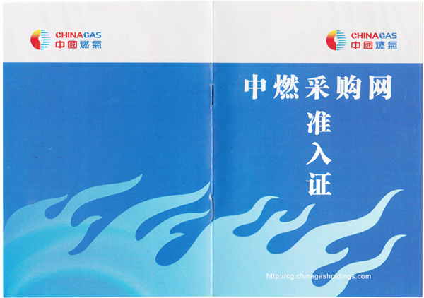 齊達(dá)康成功獲得中燃采購(gòu)網(wǎng)準(zhǔn)入證