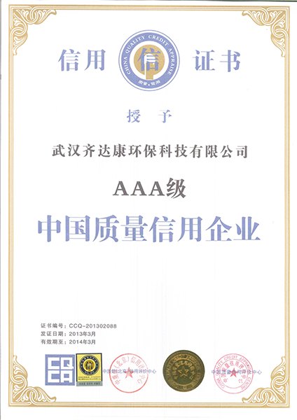 AAA級質(zhì)量信用等級證書