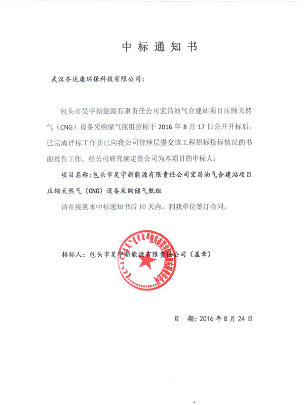 中標(biāo)通知書 儲氣瓶組.jpg