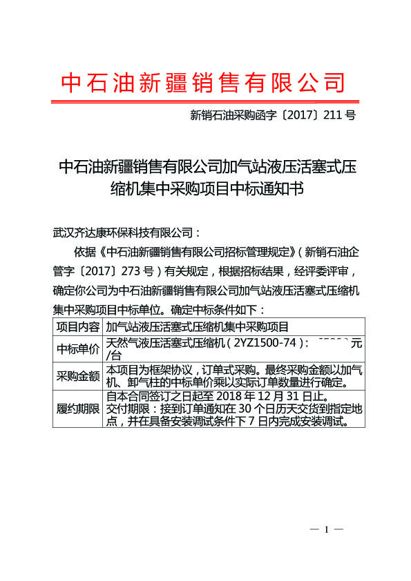 中石油新疆銷售有限公司加氣站液壓活塞式壓縮機(jī)集中采購項目中標(biāo)通知書1.jpg