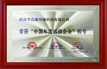 齊達(dá)康-榮獲中國“年度誠信企業(yè)”