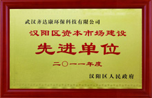 齊達(dá)康-資本市場(chǎng)建設(shè)先進(jìn)單位