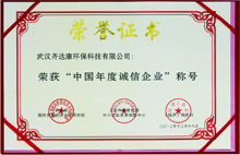 齊達(dá)康-榮獲“中國(guó)年度誠(chéng)信企業(yè)”