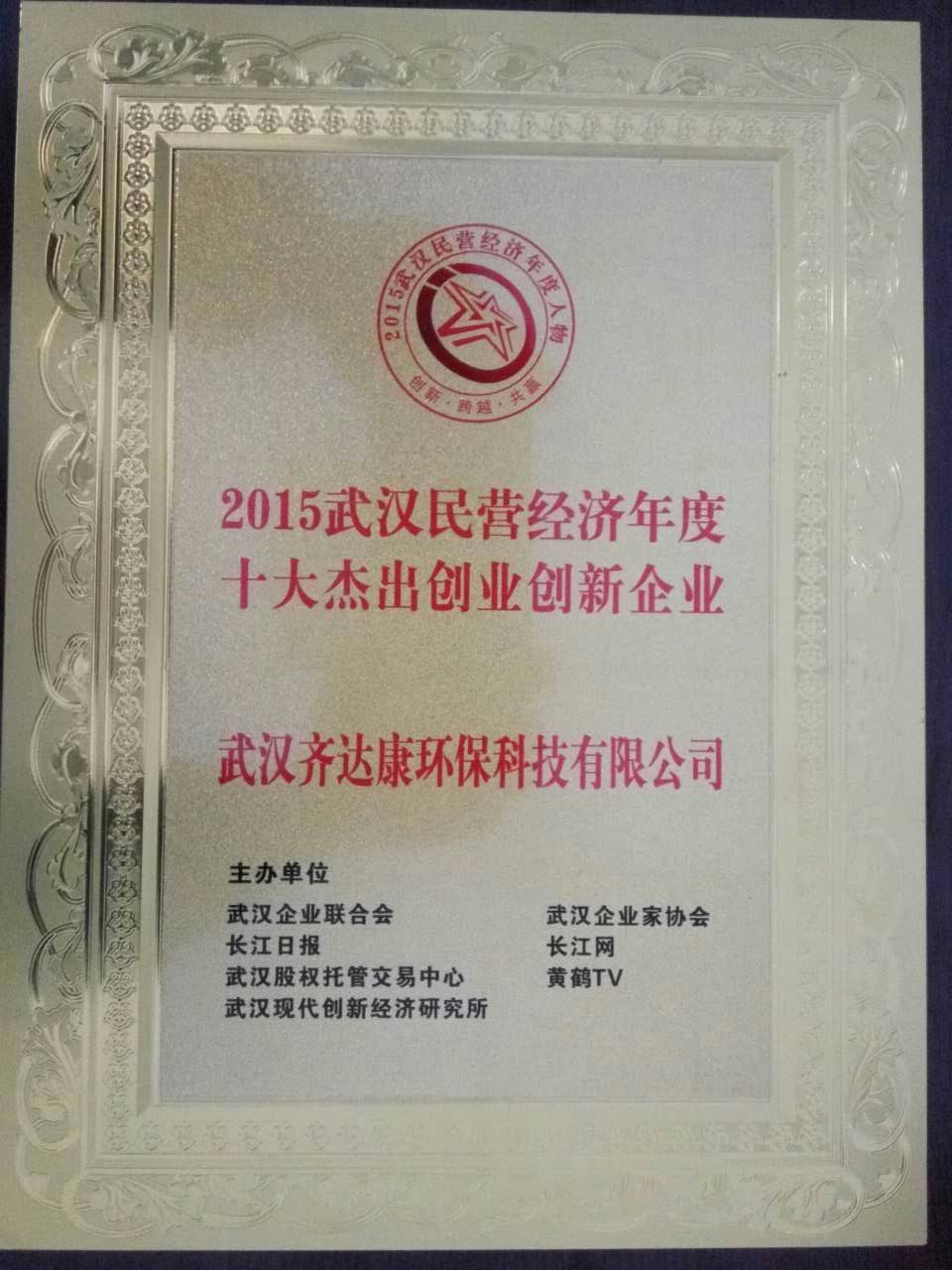 齊達康榮獲十大杰出創(chuàng)業(yè)創(chuàng)新企業(yè)