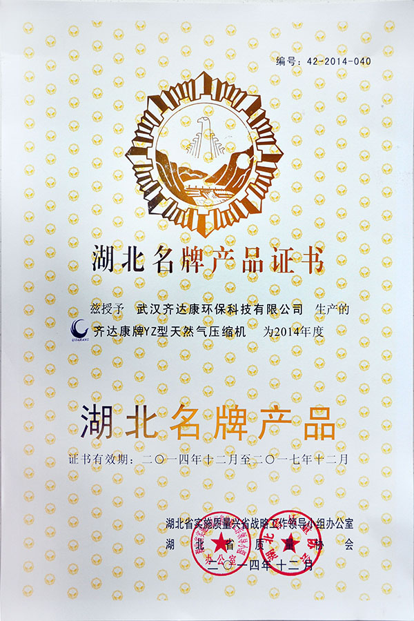 齊達康榮獲“湖北名牌產(chǎn)品”