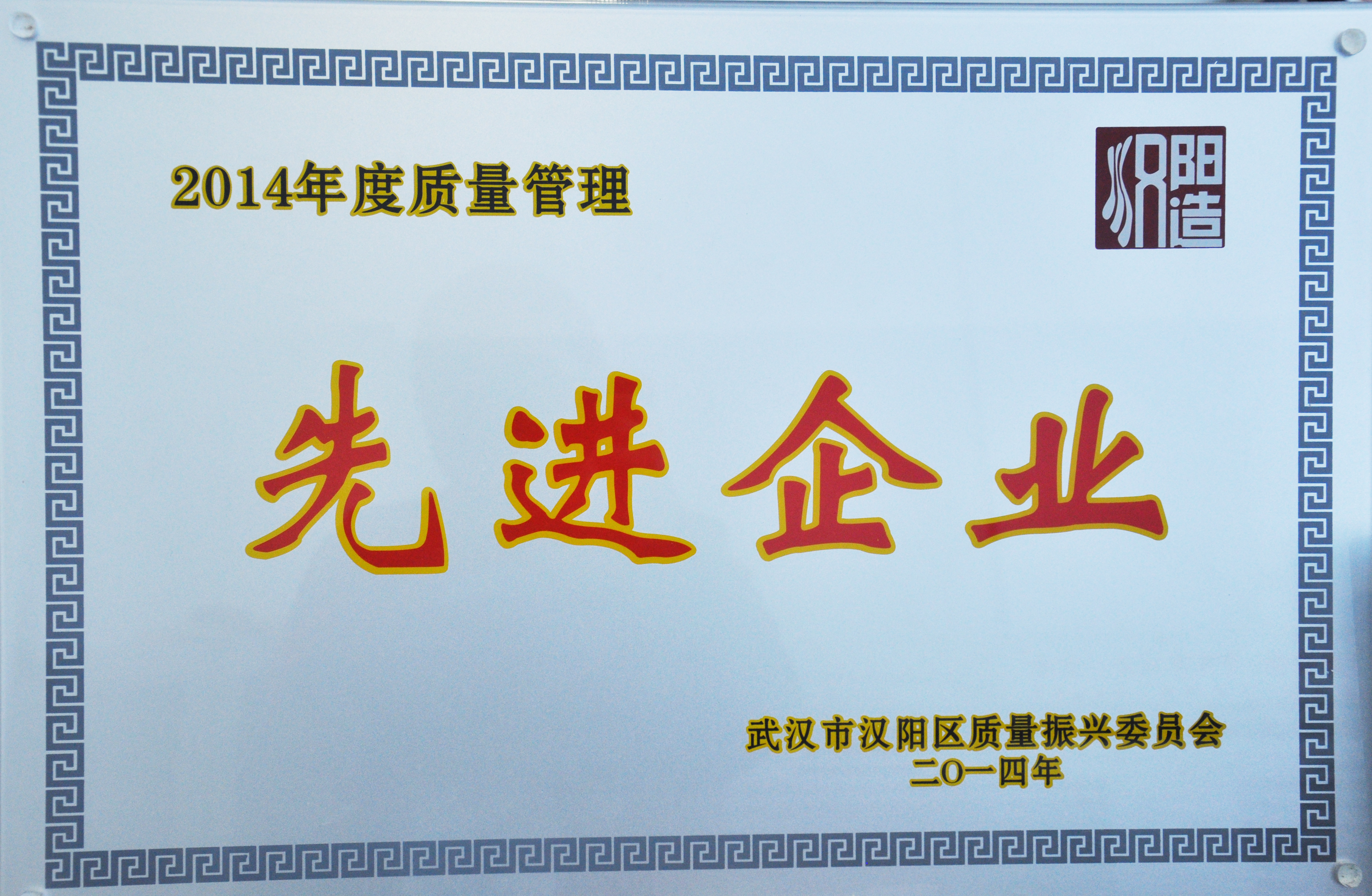 齊達康榮獲“漢陽造先進企業(yè)”榮譽稱號